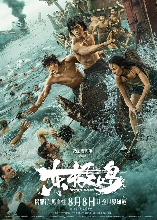 东极岛 (2025) [4K 高码 60帧][类型: 剧情/历史/战争][主演: 朱一龙/吴磊/倪妮/杨皓宇/陈明昊]