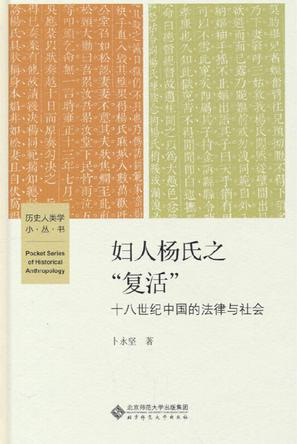 妇人杨氏之“复活” [人文社科]