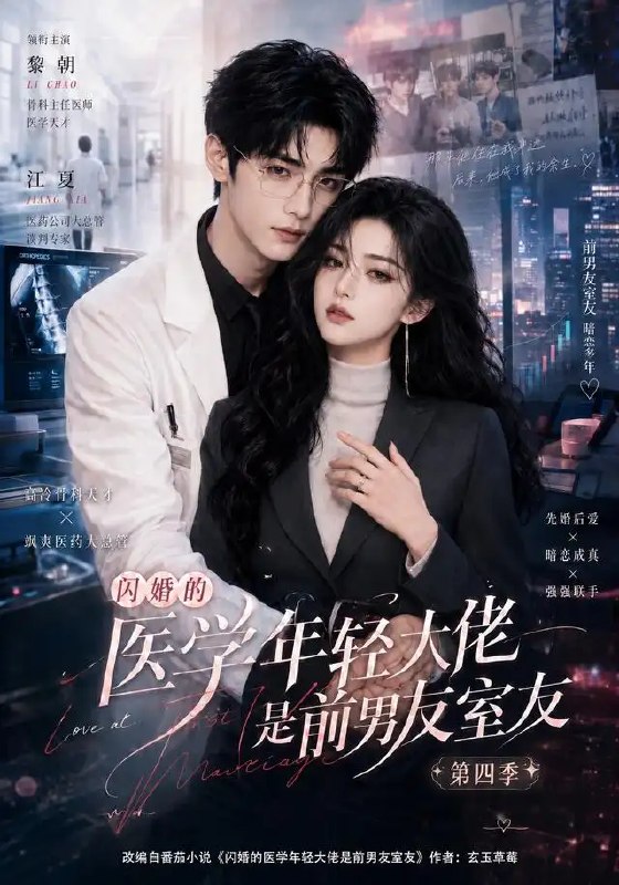 闪婚的医学年轻大佬是前男友室友第四季(75集)AI短剧