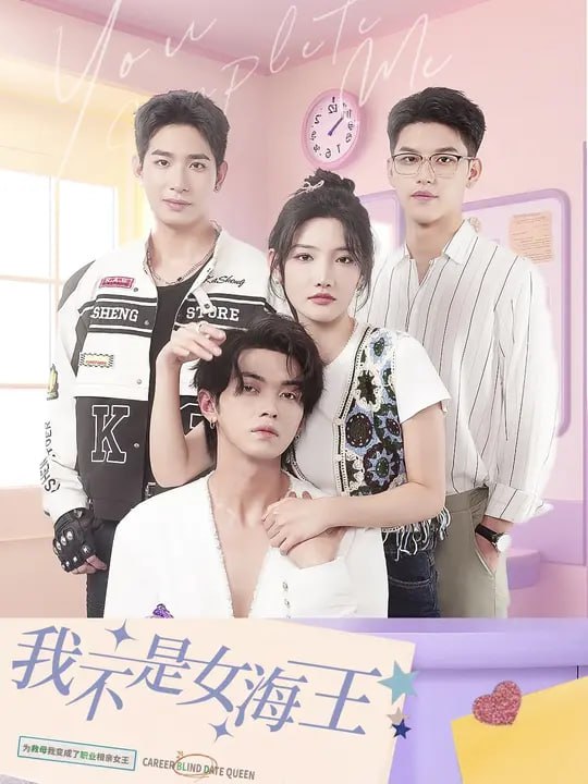 我不是女海王（ 67 集）叶皓然 & 常丹丹