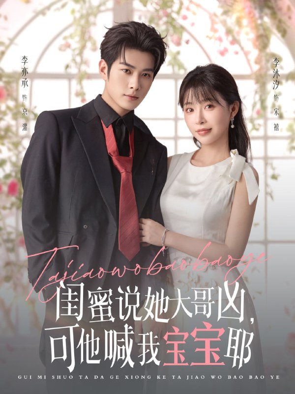 闺蜜说她大哥凶，可他喊我宝宝耶（79集）李亦辰＆李沐汐|短剧