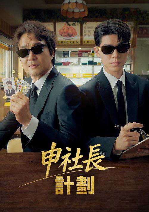 申社长计划（2025）1080p S01E01   - E02 内封官中