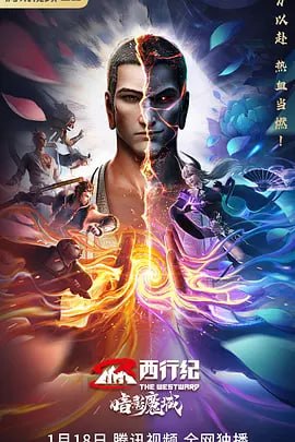 西行纪之暗影魔城 (2023)