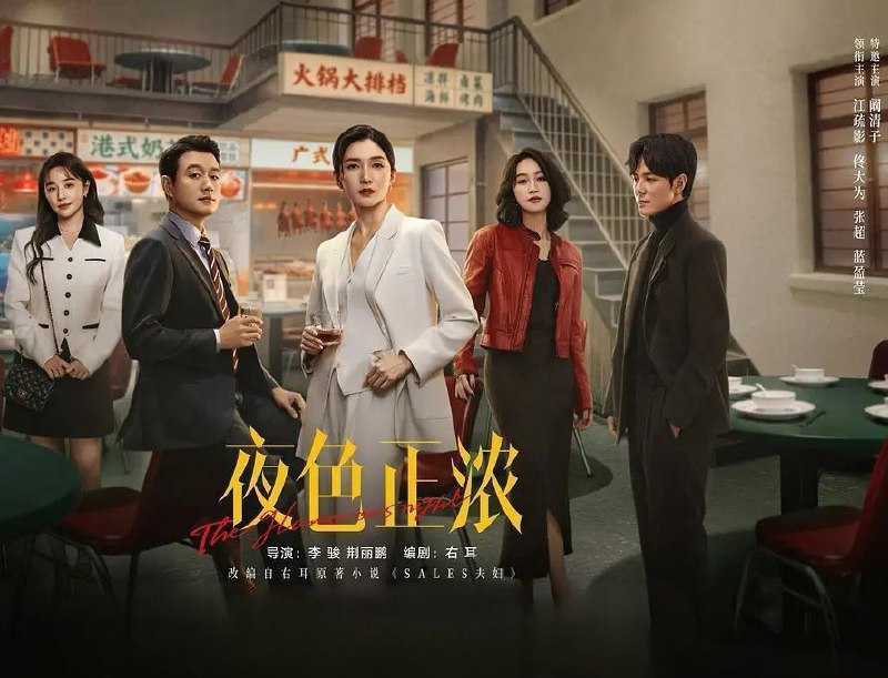 夜色正浓 (2026) 更至12集 [4K][都市生活][江疏影/佟大为]