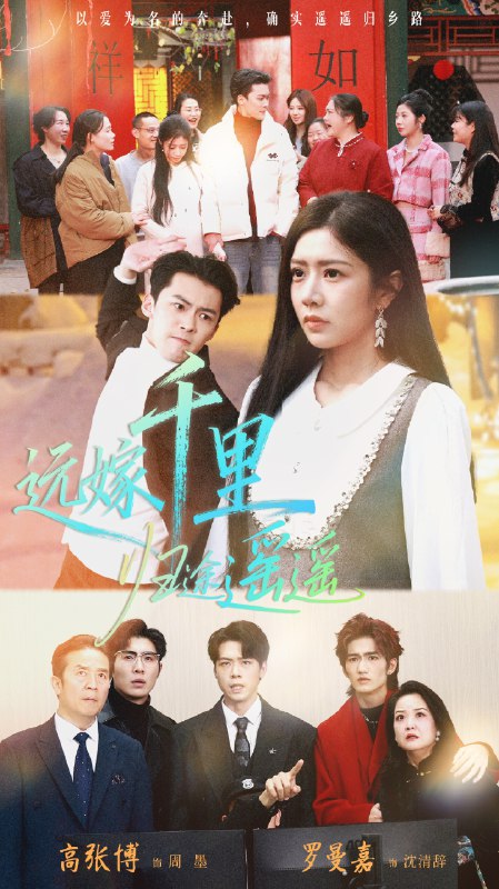 远嫁千里归途遥遥 (33集) 高张博&罗曼嘉 | 短剧