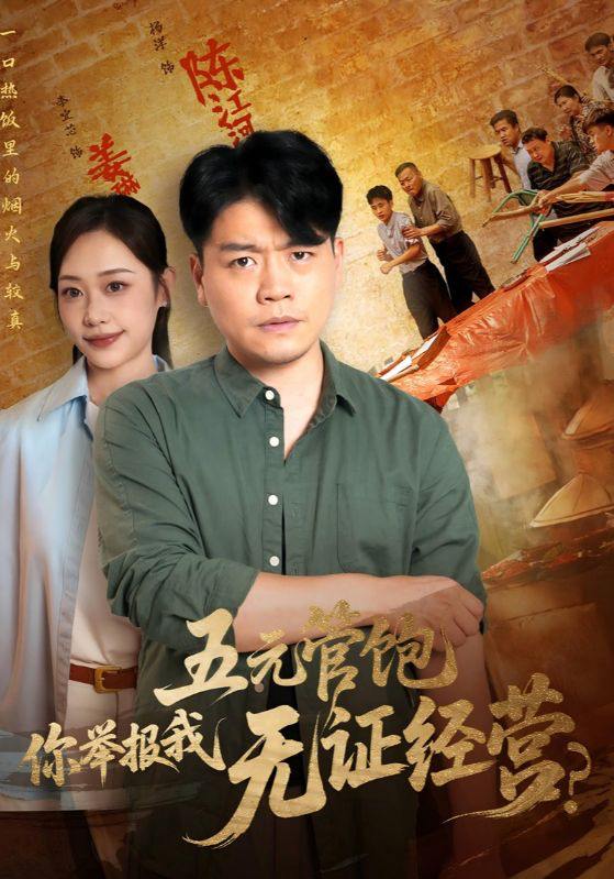五元管饱你举报我无证经营(71集) /最新 短剧