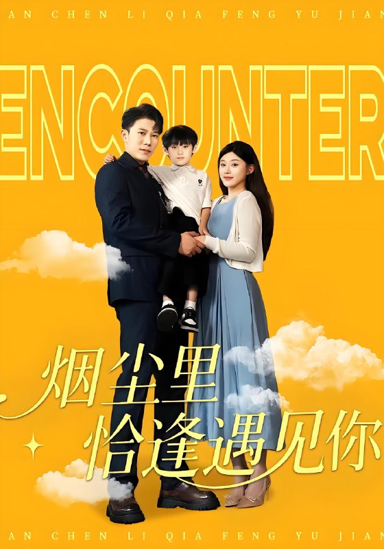 烟尘里恰逢遇见你 (50集) | 短剧
