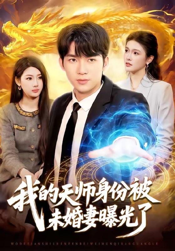 我的天师身份被未婚妻曝光了（104集）宋雪野＆白天|短剧