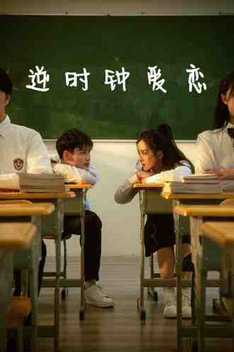 逆时钟爱恋(69集)【短剧】