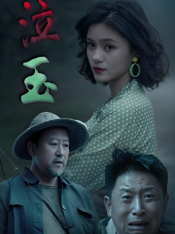 泣玉 (30集) 杨双源&王雷 | 短剧