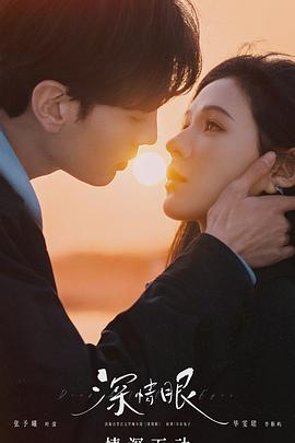 深情眼‎ (2025) 4K/2160P WEB-DL 中文字幕【2.2GB/集】更08集