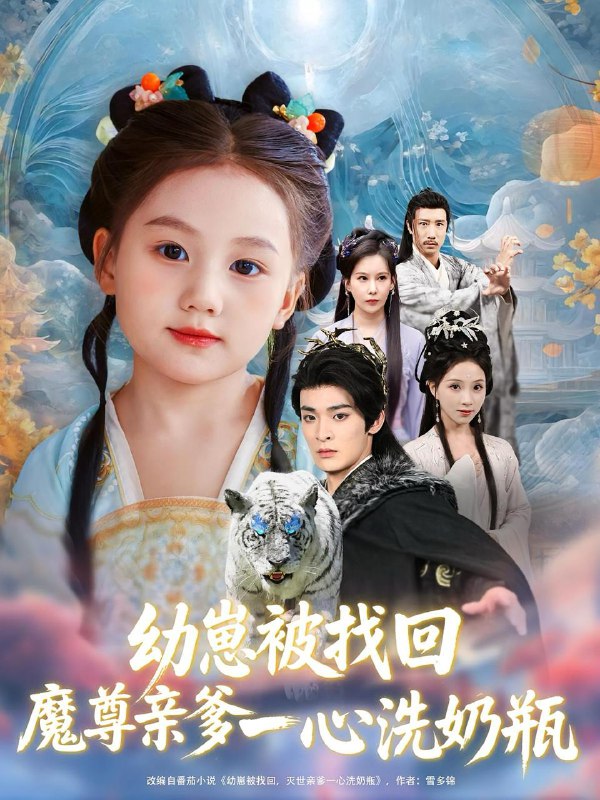 幼崽被找回魔尊亲爹一心洗奶瓶（78集）  /最新 短剧