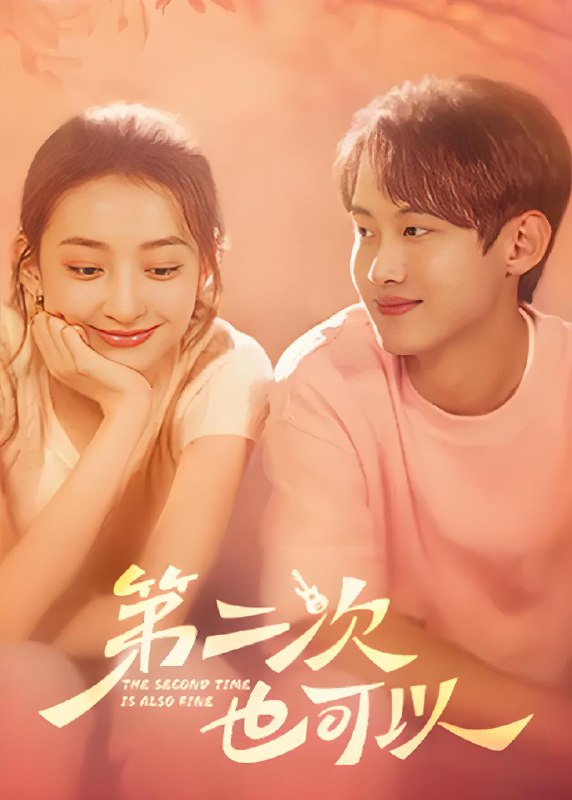 第二次也可以 (20集) 修雨秀&药一樍 | 微剧