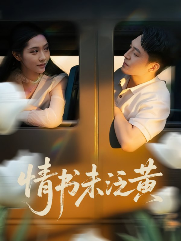 初恋竟是我女儿班主任&情书未泛黄（72）刘月涛&姜羽星