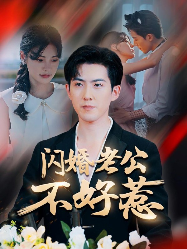 闪婚老公不好惹（73集）朱湉亿&赵阿东  /最新 短剧