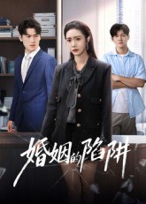 婚姻的陷阱（50集）杨硕&胡悦|短剧