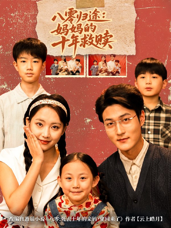 八零归途妈妈的十年救赎 (75集) 何子要&杨非凡 | 短剧