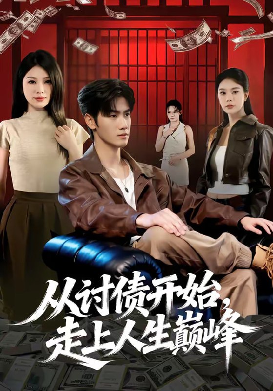 从讨债开始，走上人生巅峰（83集）黄盈＆王小明|短剧