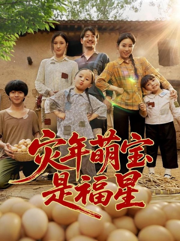 灾年萌宝是福星 (120集)|短剧