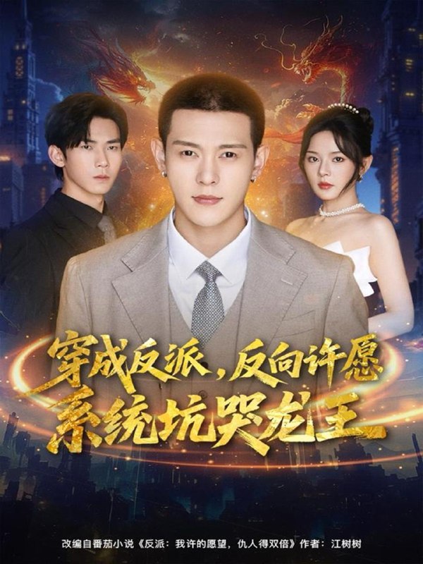 穿成反派反向许愿系统坑哭龙王（80集）钱谦＆马嘉苒