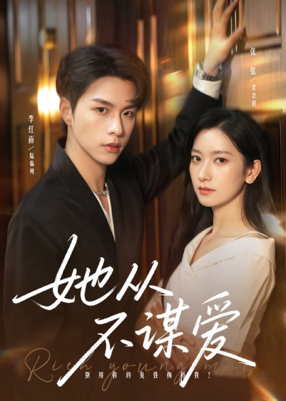 她从不谋爱（76集）李红雨＆张张（张玉娇）|短剧