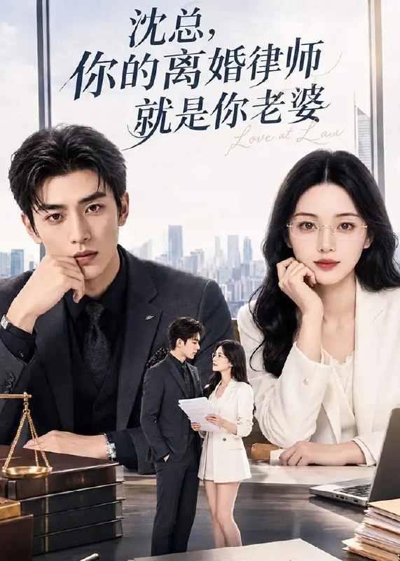 沈总,你的离婚律师就是你老婆&沈总你的离婚律师就是你老婆(114集)AI短剧