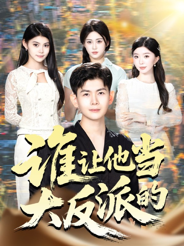 谁让他当大反派的（98集）孙羽中&伊文倩|短剧