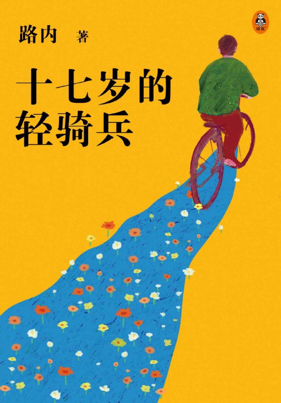 十七岁的轻骑兵 [小说文学]