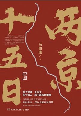 两京十五日 [小说文学] [电子书]