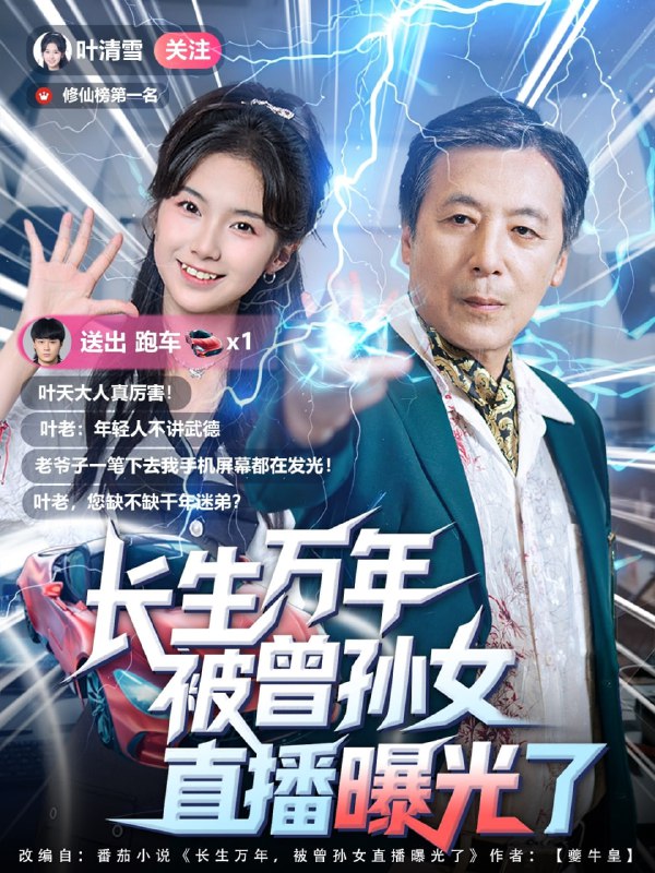 长生万年被曾孙女直播曝光了 (80集)