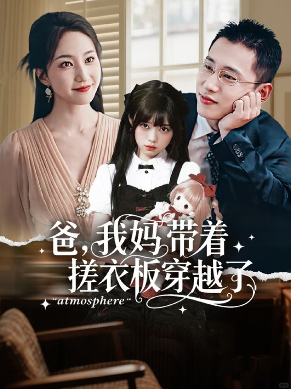 爸我妈带着搓衣板穿越了（73集）李梦然＆赵慧楠|短剧