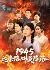 1945这条路叫受降路（30集）杜若凡|短剧
