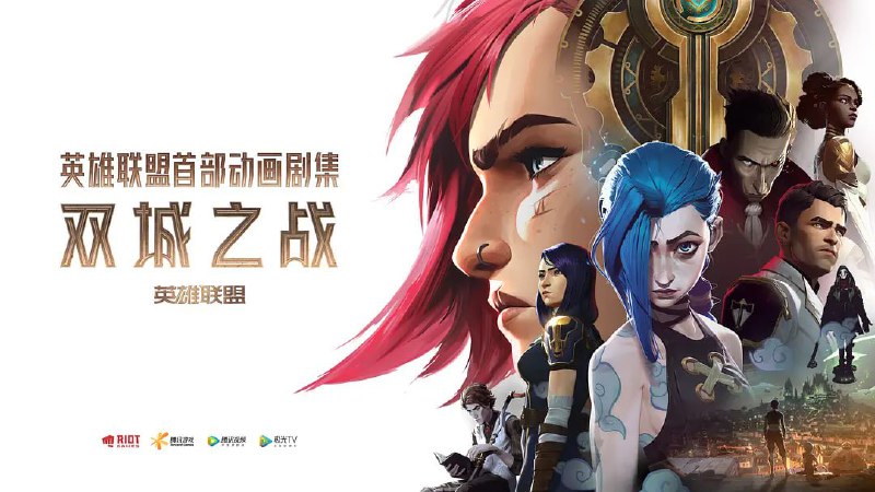 【动漫】英雄联盟：双城之战 第一季 Arcane Season 1 (2021)