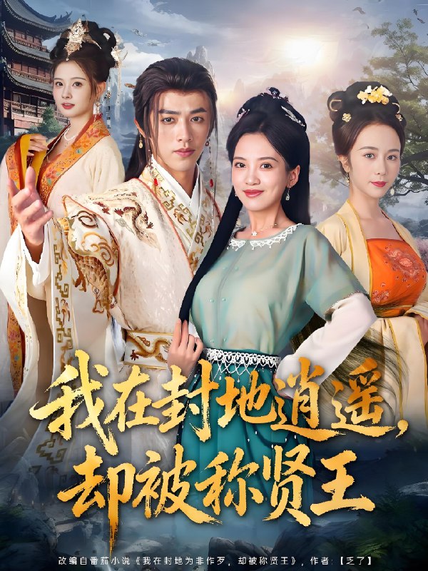 我在封地逍遥却被称贤王 (80集) 陈外&邹斯琦 | 短剧