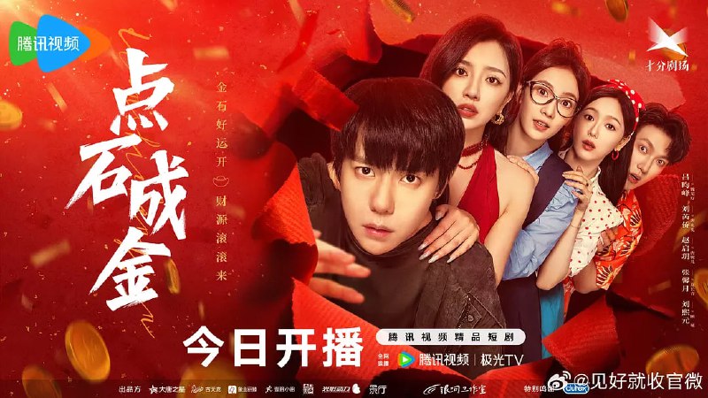 点石成金 (2025)