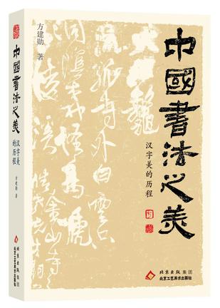 中国书法之美 [历史传记]