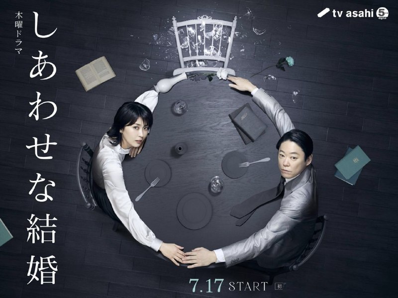 幸福的婚姻 しあわせな結婚 (2025) 【02】【1080p】【日语中字】【日剧】