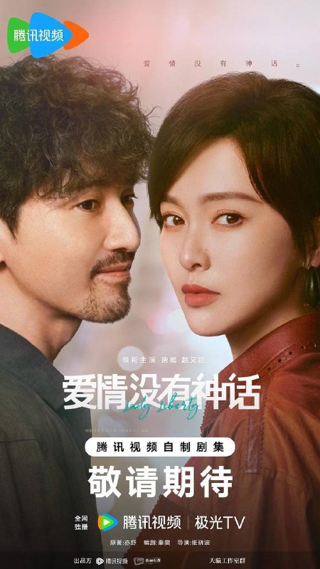 爱情没有神话（2026）4K 60FPS S01E01 - E05 HiveWeb