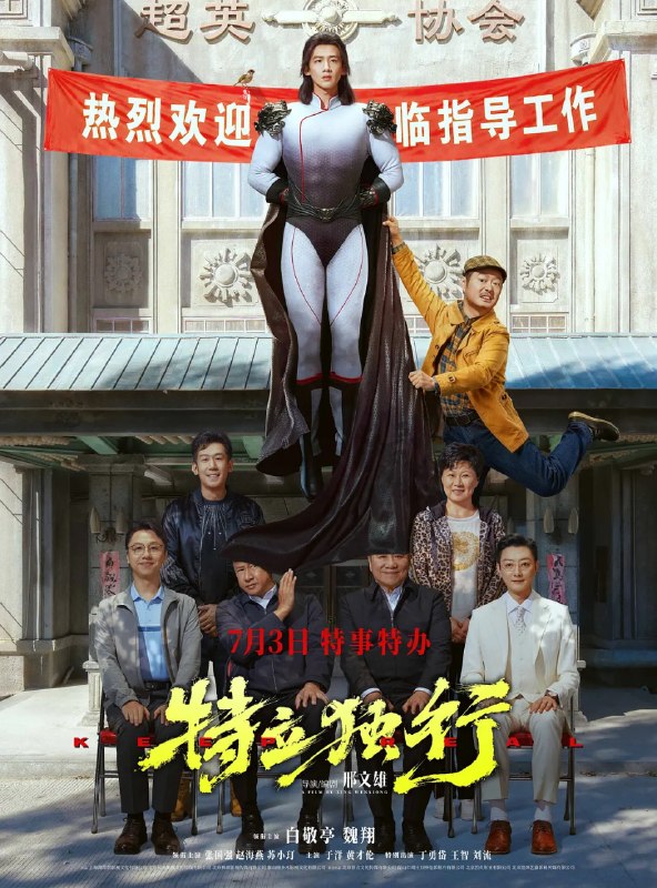 特立独行 (2026)剧情 喜剧 白敬亭 魏翔 4KHQHDR60FPS 杜比视界 全音轨