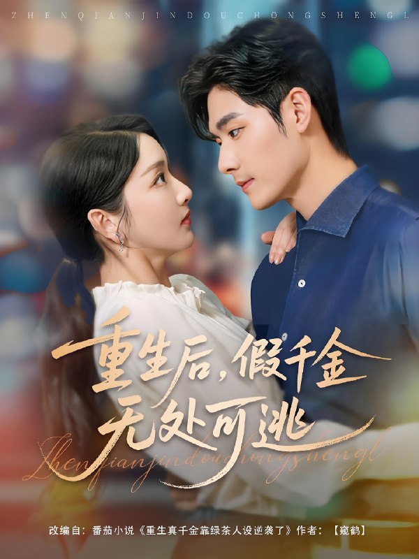 重生后假千金无处可逃 (100集) 孟佳辉&孙露鹭 | 短剧