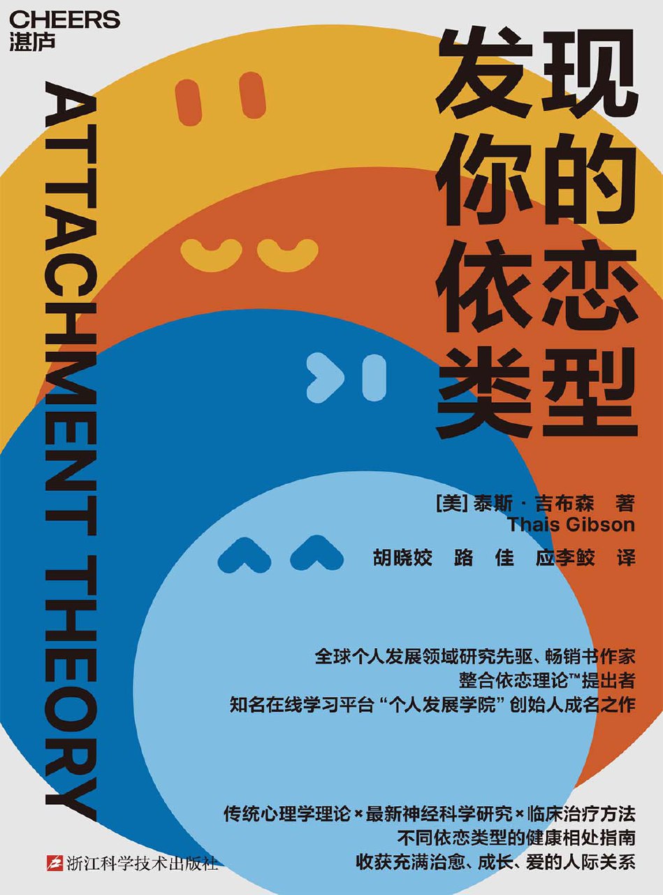 《发现你的依恋类型》（azw3+epub+mobi+pdf） 描述：亲密关系的难题，并不只是偶然发生在当下。其实，每个人在童年中都悄悄写下了自己的情感故...