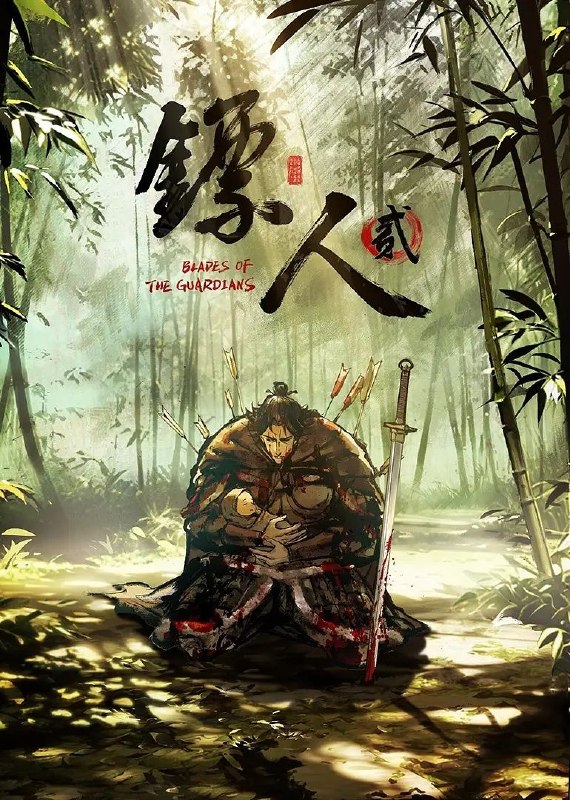 镖人 第二季 (2026) 更至02集 [4K][国漫/2D][武侠/动画]