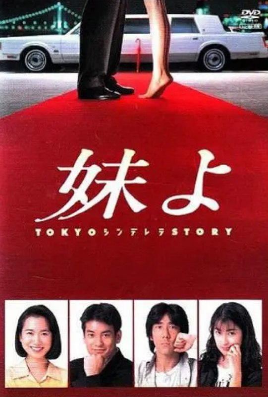 东京仙履奇缘 妹よ (1994) 1080P 中文字幕 单集2.3G [24.7GB]