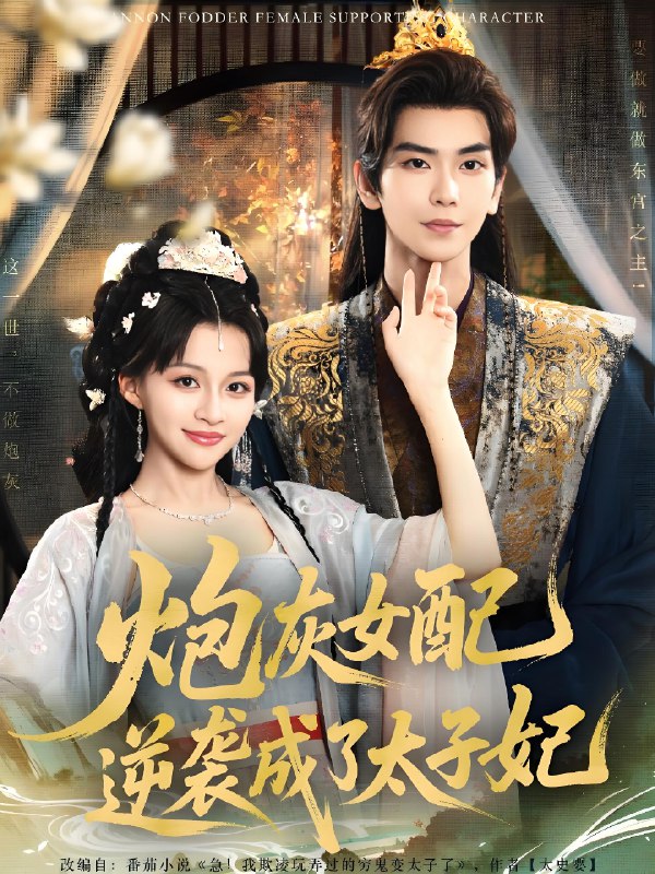 炮灰女配逆袭成了太子妃 (82集) 常斌&赵飞雪 | 短剧