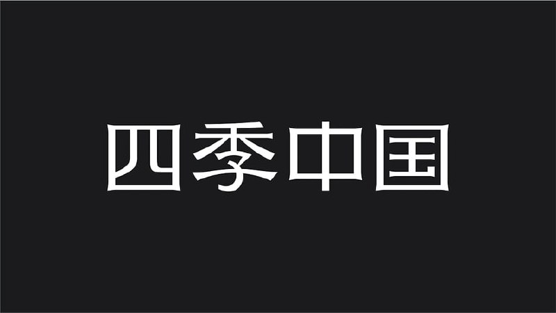 新华社CNC大型纪录片《四季中国 Seasons of China (英语旁白+中英字幕) 》