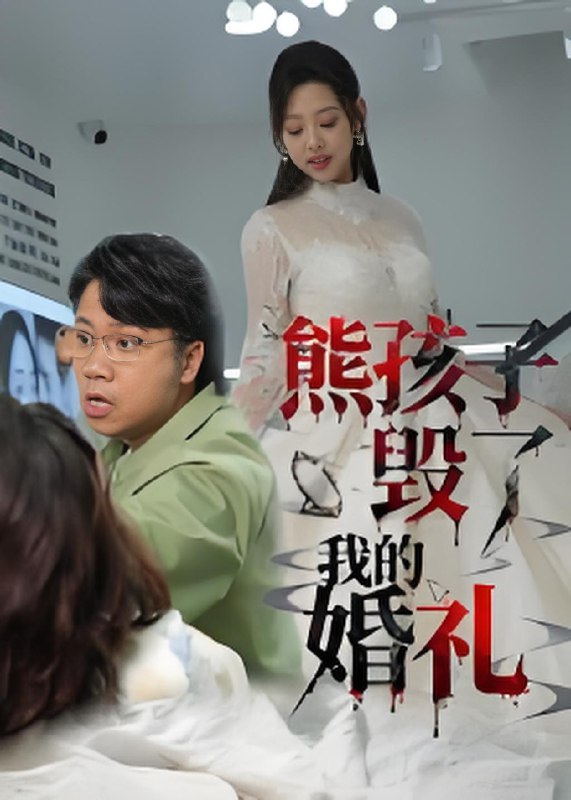 熊孩子毁了我的婚礼 (36集) 张若曦 | 短剧