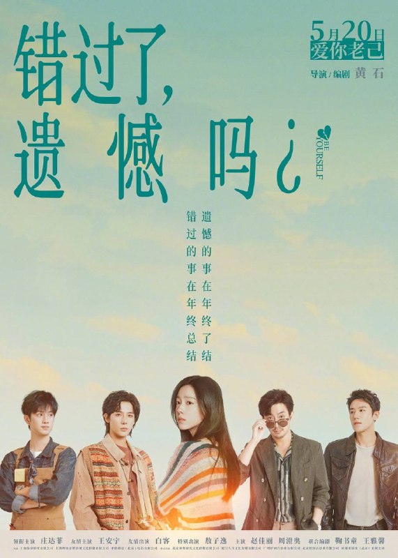错过了，遗憾吗？（2026）4K 臻彩MAX+ 60FPS DTS环绕声 内嵌简英