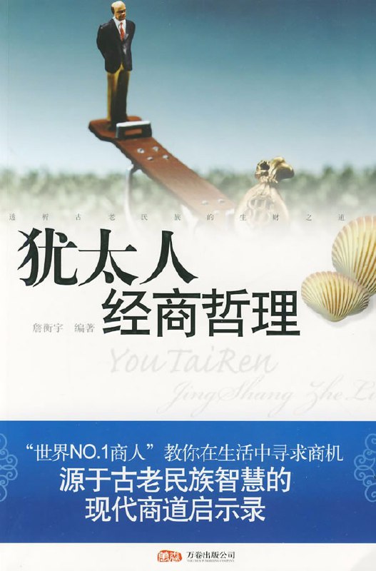 犹太人经商哲理（教你如何赚钱）