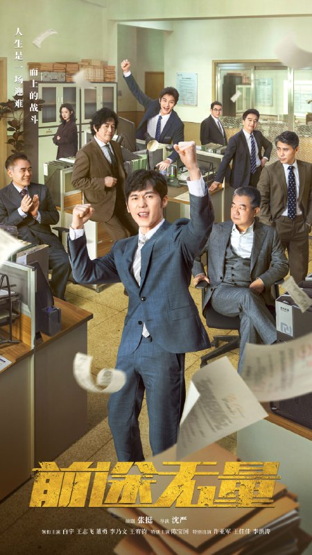 【国剧】前途无量 全26集 国语中字 2024 4K