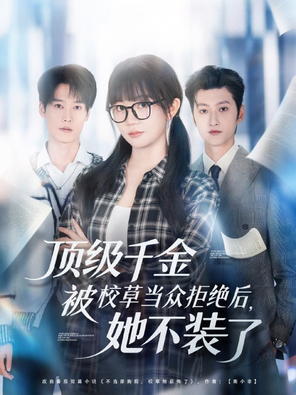 顶级千金被校草当众拒绝后，她不装了（62集）刘特＆王阡惠|短剧